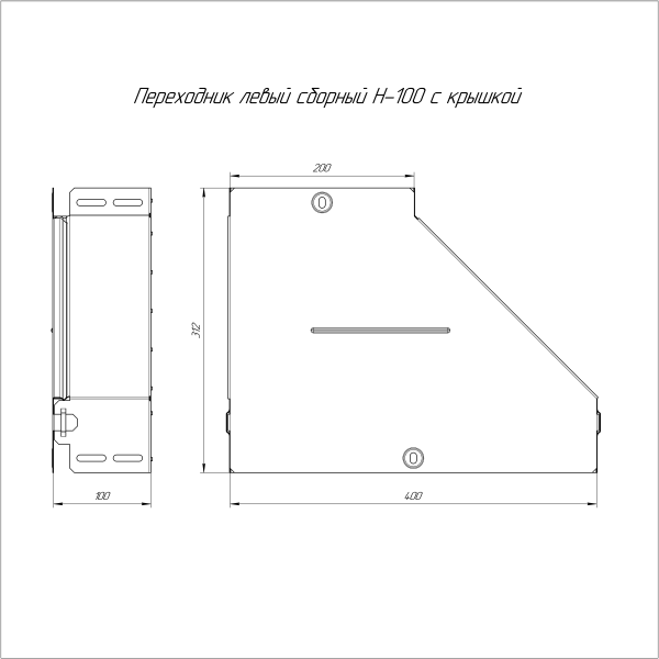 Переходник левый с крышкой Стандарт 400х200х100 Промрукав