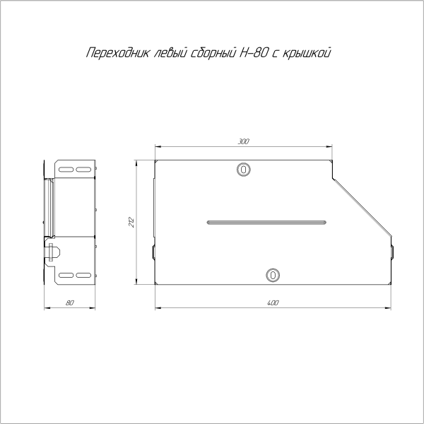 Переходник левый с крышкой Стандарт 400х300х80 Промрукав