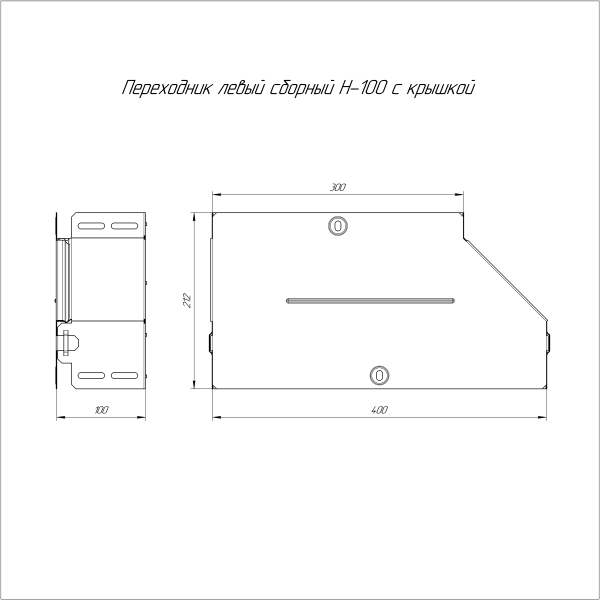 Переходник левый с крышкой Стандарт 400х300х100 Промрукав
