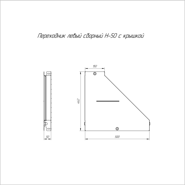 Переходник левый с крышкой Стандарт 500х150х50 Промрукав