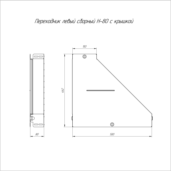 Переходник левый с крышкой Стандарт 500х150х80 Промрукав