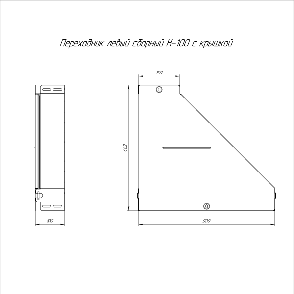 Переходник левый с крышкой Стандарт 500х150х100 Промрукав