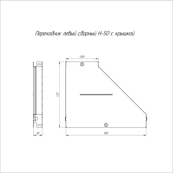 Переходник левый с крышкой Стандарт 500х200х50 Промрукав