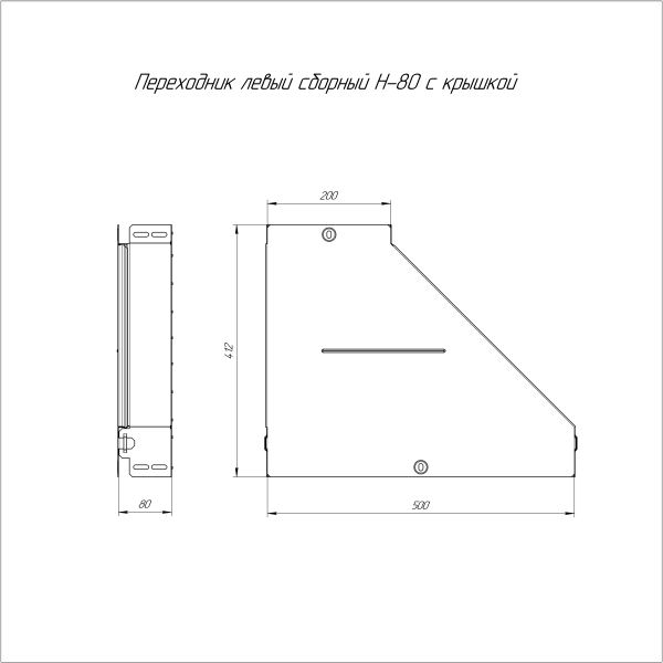 Переходник левый с крышкой Стандарт 500х200х80 Промрукав