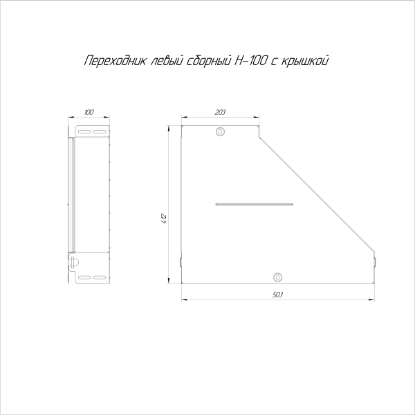 Переходник левый с крышкой Стандарт 500х200х100 Промрукав