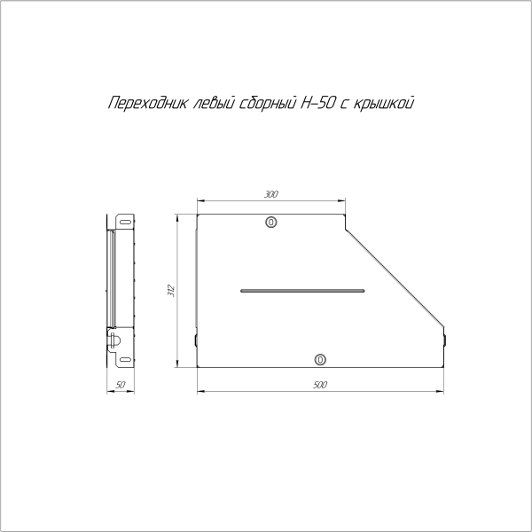 Переходник левый с крышкой Стандарт 500х300х50 Промрукав