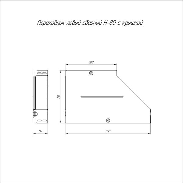 Переходник левый с крышкой Стандарт 500х300х80 Промрукав