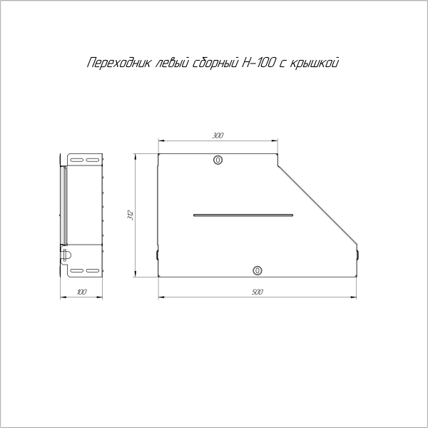 Переходник левый с крышкой Стандарт 500х300х100 Промрукав