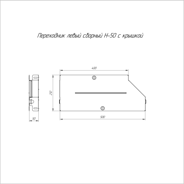 Переходник левый с крышкой Стандарт 500х400х50 Промрукав