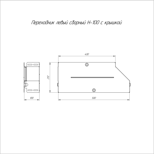 Переходник левый с крышкой Стандарт 500х400х100 Промрукав