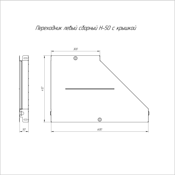 Переходник левый с крышкой Стандарт 600х300х50 Промрукав