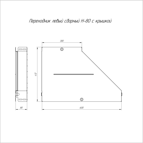 Переходник левый с крышкой Стандарт 600х300х80 Промрукав