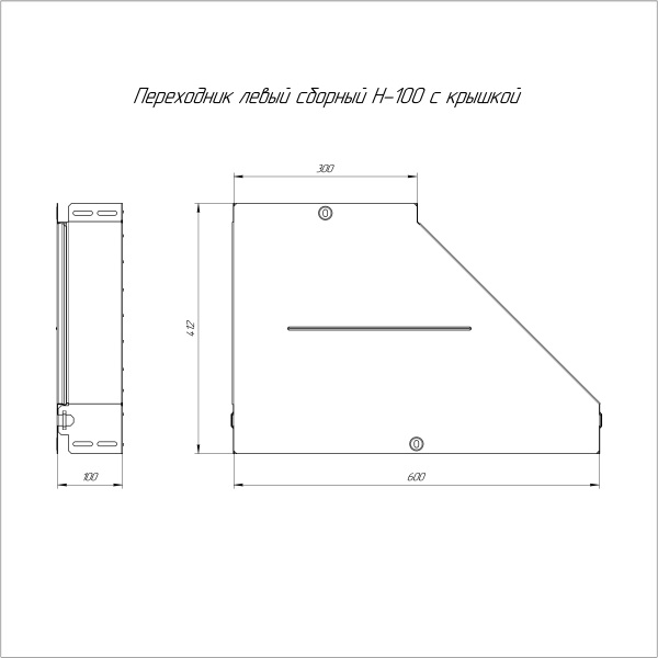Переходник левый с крышкой Стандарт 600х300х100 Промрукав