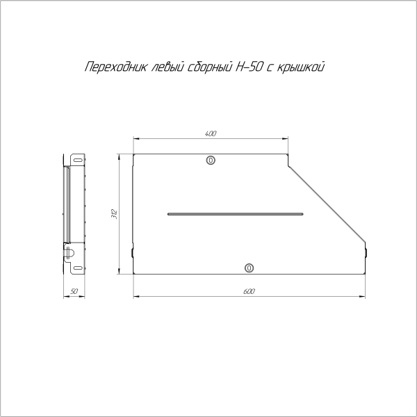 Переходник левый с крышкой Стандарт 600х400х50 Промрукав