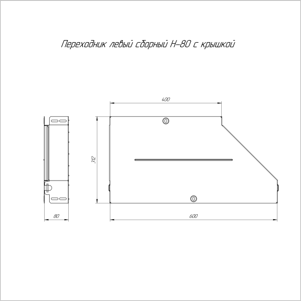 Переходник левый с крышкой Стандарт 600х400х80 Промрукав