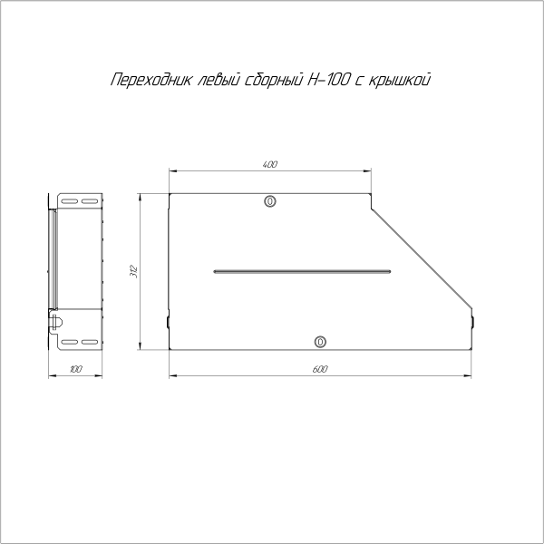 Переходник левый с крышкой Стандарт 600х400х100 Промрукав