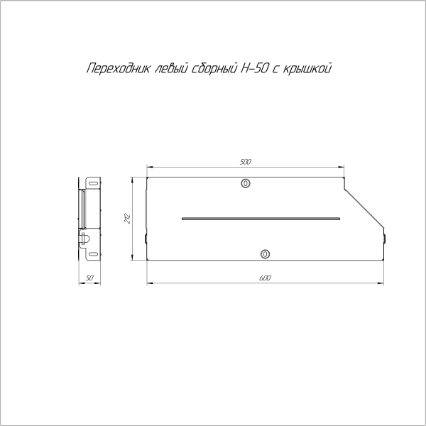 Переходник левый с крышкой Стандарт 600х500х50 Промрукав