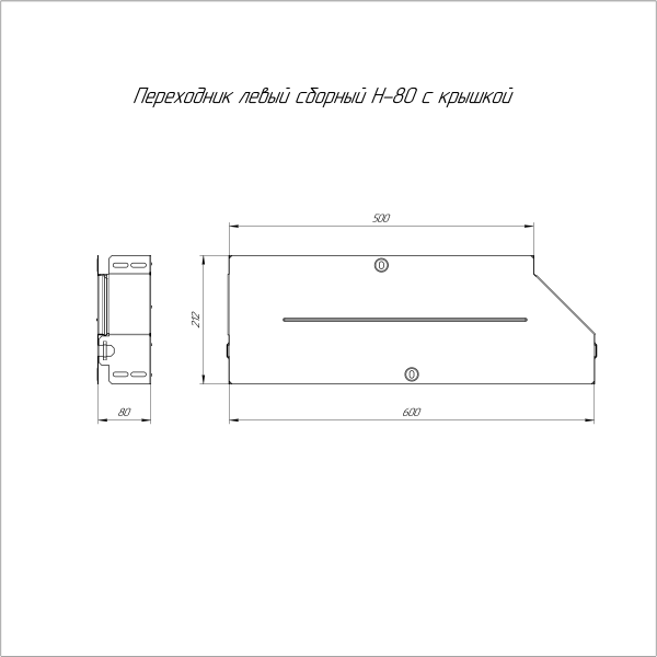 Переходник левый с крышкой Стандарт 600х500х80 Промрукав