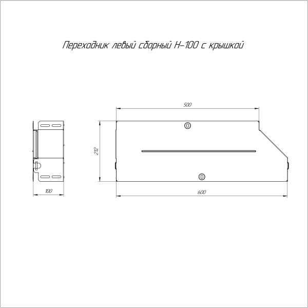 Переходник левый с крышкой Стандарт 600х500х100 Промрукав