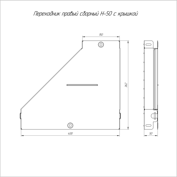 Переходник правый с крышкой Стандарт 400х150х50 Промрукав