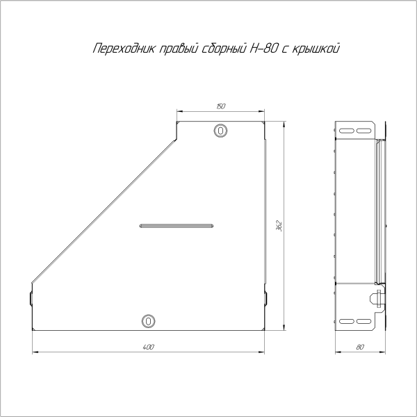Переходник правый с крышкой Стандарт 400х150х80 Промрукав
