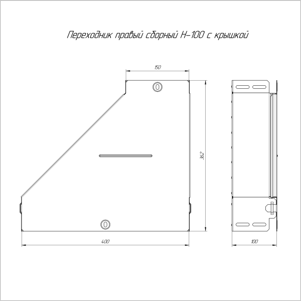 Переходник правый с крышкой Стандарт 400х150х100 Промрукав