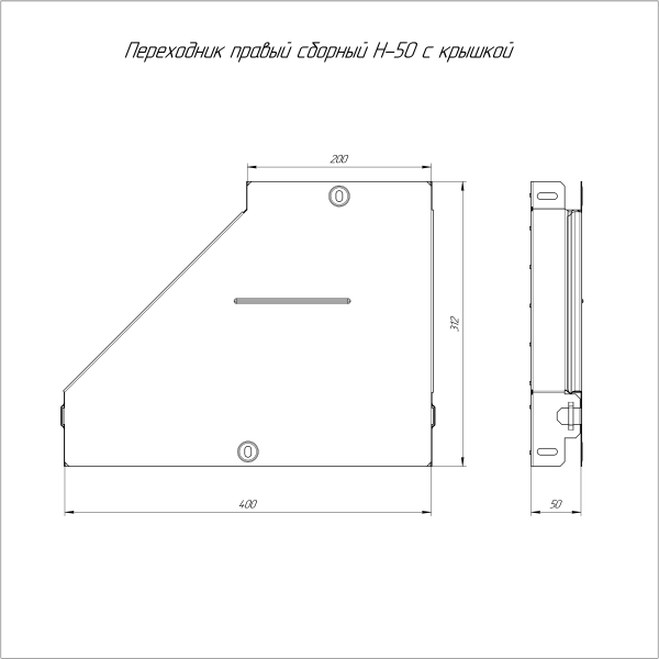Переходник правый с крышкой Стандарт 400х200х50 Промрукав