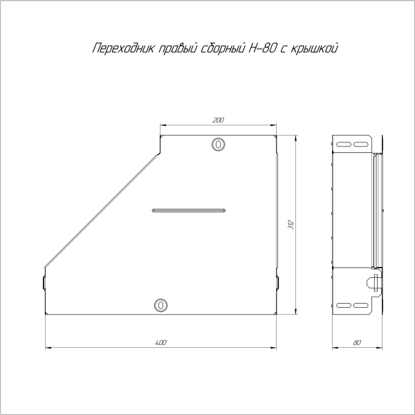 Переходник правый с крышкой Стандарт 400х200х80 Промрукав