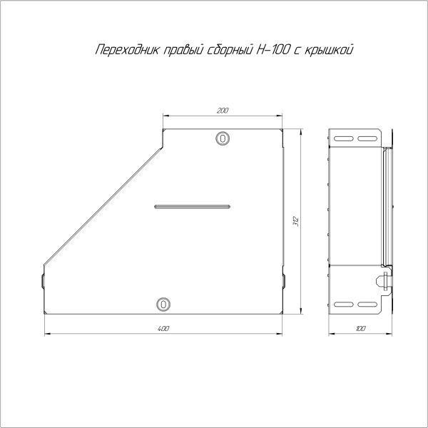 Переходник правый с крышкой Стандарт 400х200х100 Промрукав