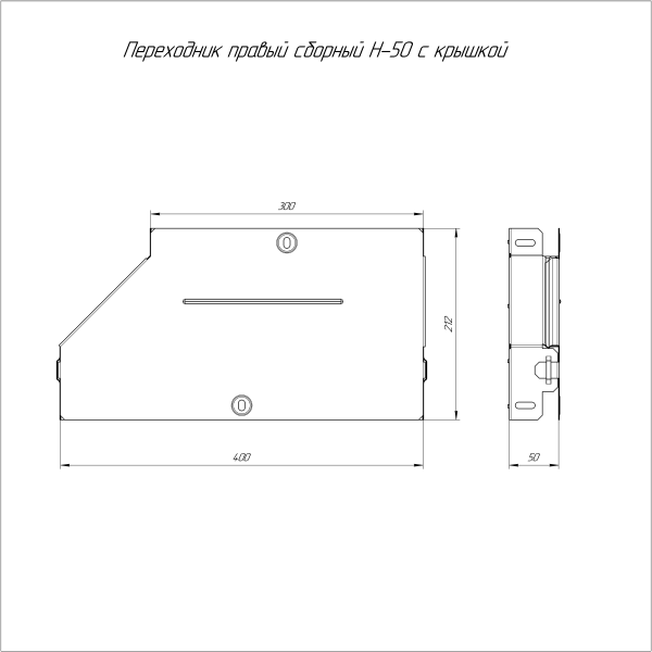 Переходник правый с крышкой Стандарт 400х300х50 Промрукав