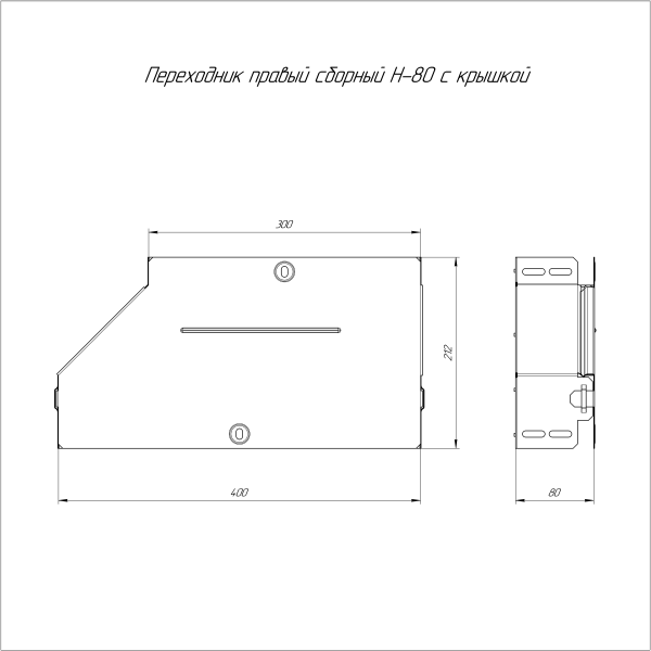 Переходник правый с крышкой Стандарт 400х300х80 Промрукав