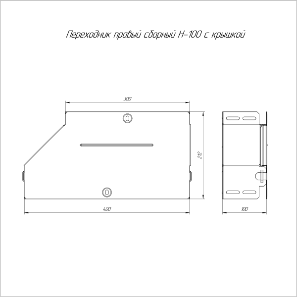 Переходник правый с крышкой Стандарт 400х300х100 Промрукав