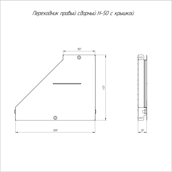 Переходник правый с крышкой Стандарт 500х150х50 Промрукав