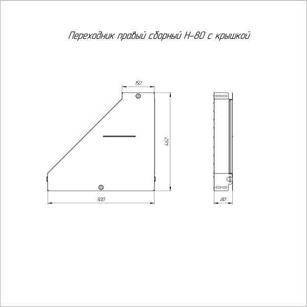 Переходник правый с крышкой Стандарт 500х150х80 Промрукав