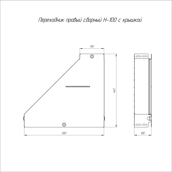 Переходник правый с крышкой Стандарт 500х150х100 Промрукав
