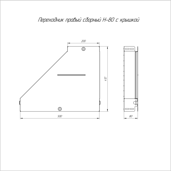 Переходник правый с крышкой Стандарт 500х200х80 Промрукав