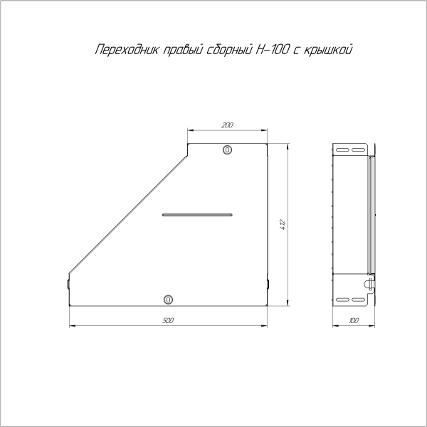 Переходник правый с крышкой Стандарт 500х200х100 Промрукав