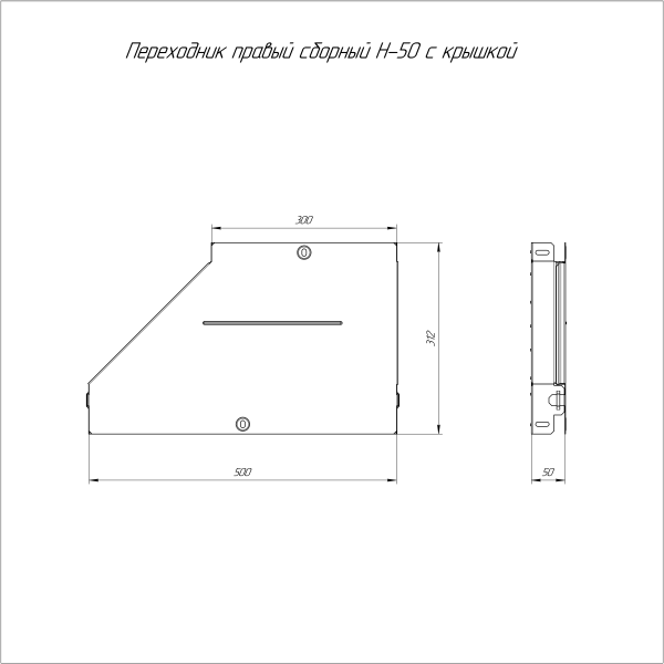 Переходник правый с крышкой Стандарт 500х300х50 Промрукав
