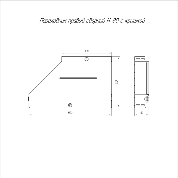 Переходник правый с крышкой Стандарт 500х300х80 Промрукав