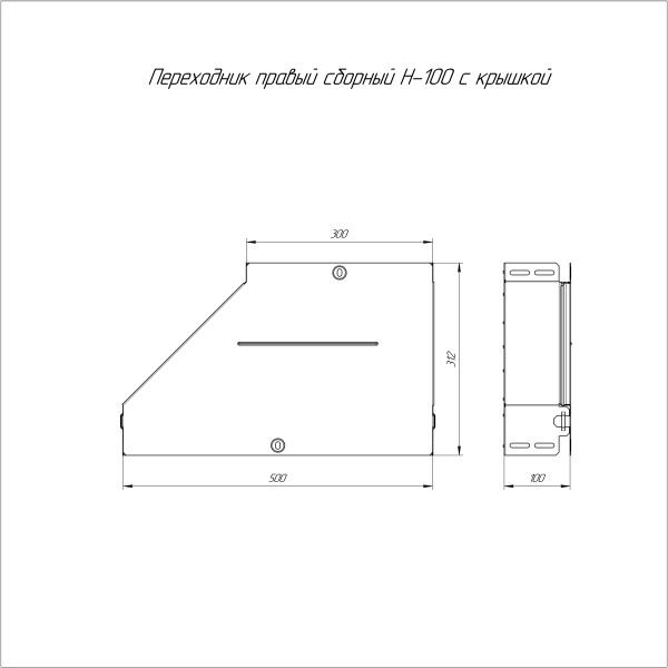 Переходник правый с крышкой Стандарт 500х300х100 Промрукав
