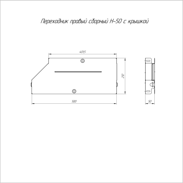 Переходник правый с крышкой Стандарт 500х400х50 Промрукав