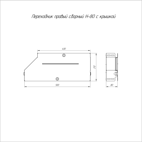 Переходник правый с крышкой Стандарт 500х400х80 Промрукав