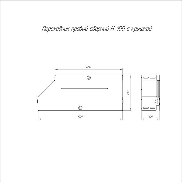 Переходник правый с крышкой Стандарт 500х400х100 Промрукав