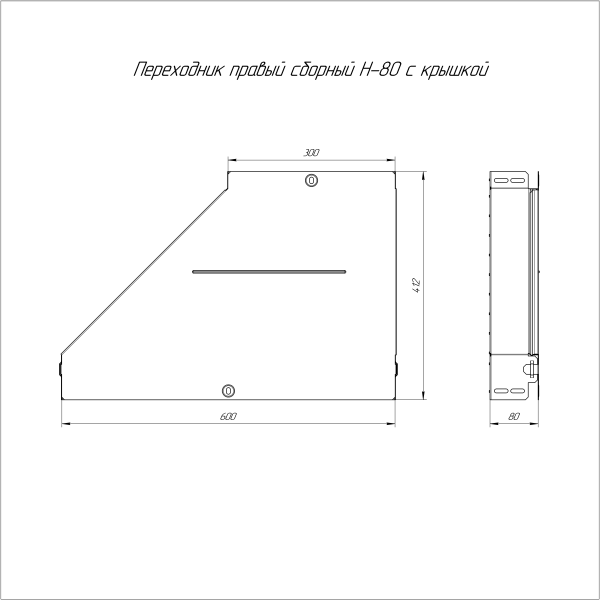 Переходник правый с крышкой Стандарт 600х300х80 Промрукав