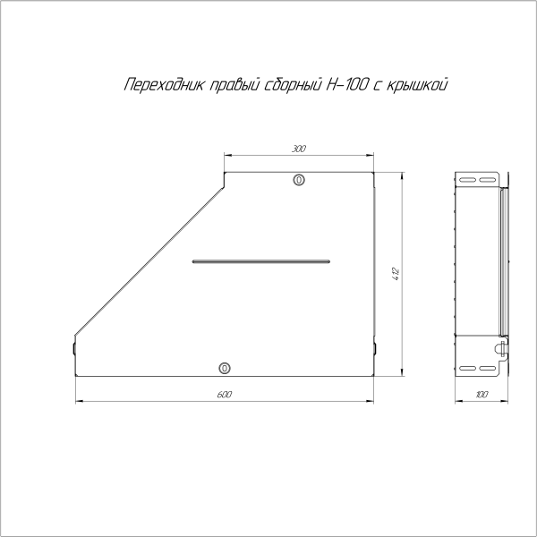 Переходник правый с крышкой Стандарт 600х300х100 Промрукав