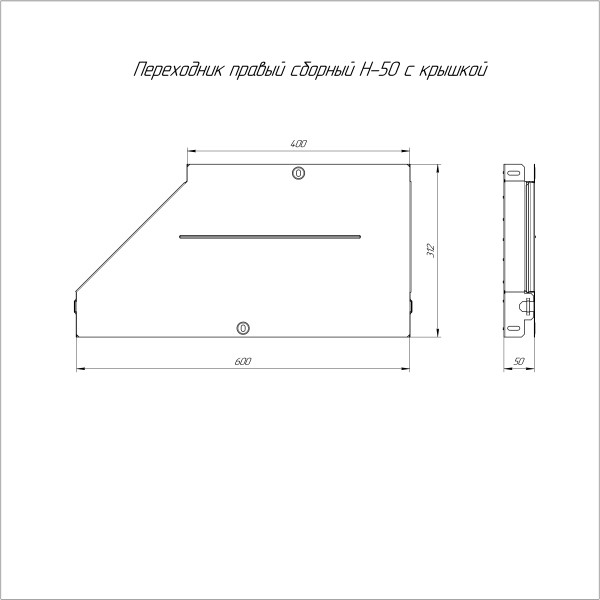 Переходник правый с крышкой Стандарт 600х400х50 Промрукав