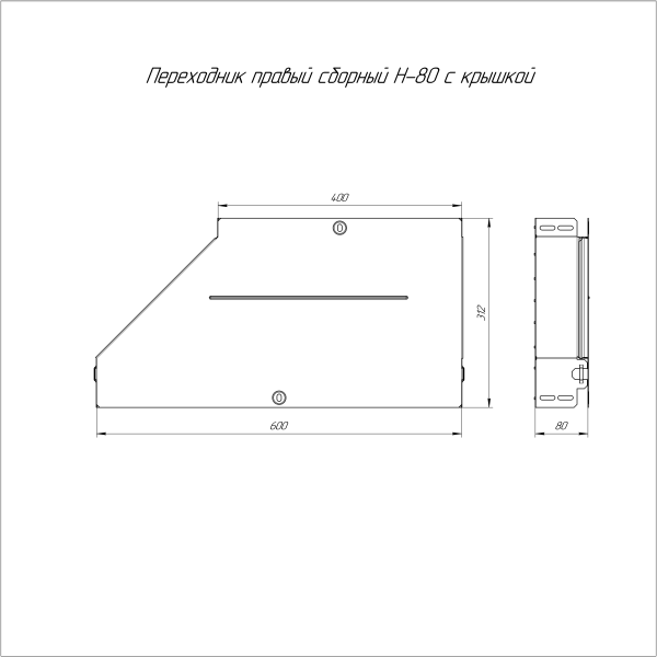 Переходник правый с крышкой Стандарт 600х400х80 Промрукав