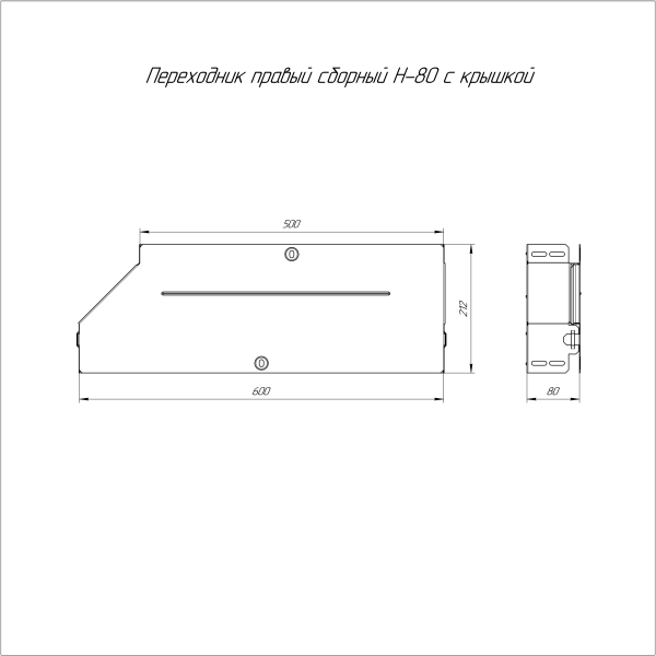Переходник правый с крышкой Стандарт 600х500х80 Промрукав