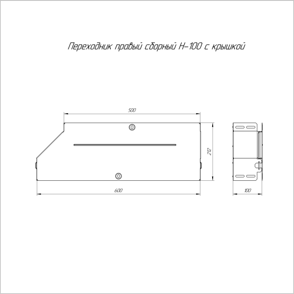 Переходник правый с крышкой Стандарт 600х500х100 Промрукав