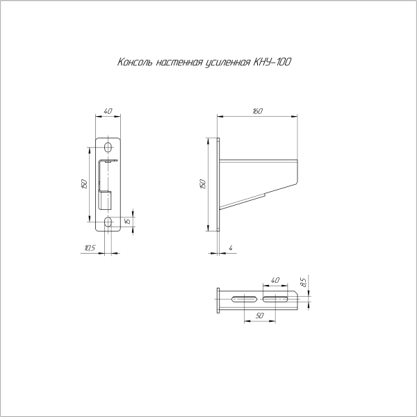 Консоль настенная усиленная КНУ-100 Промрукав